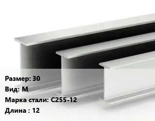 Двутавровая балка 30 М С255-12 L=12